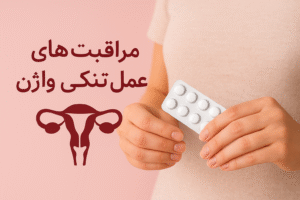 مراقبت های بعد از عمل تنگی واژن