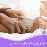 تقویت نقطه جی