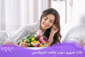 دکتر سمیرا مصباح 13 نقاهت لابیاپلاستی