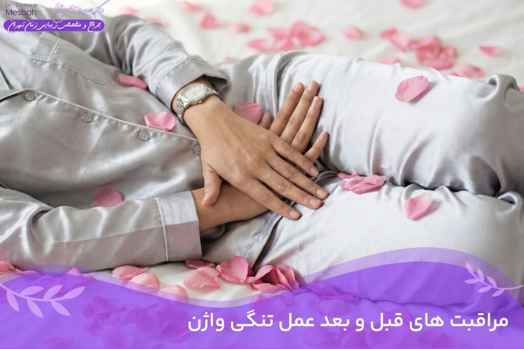 مراقبت های قبل و بعد عمل تنگی واژن 2 مراقبت های بل و بعد عمل تنگی واژن