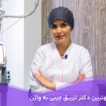 بهترین دکتر تزریق چربی به واژن