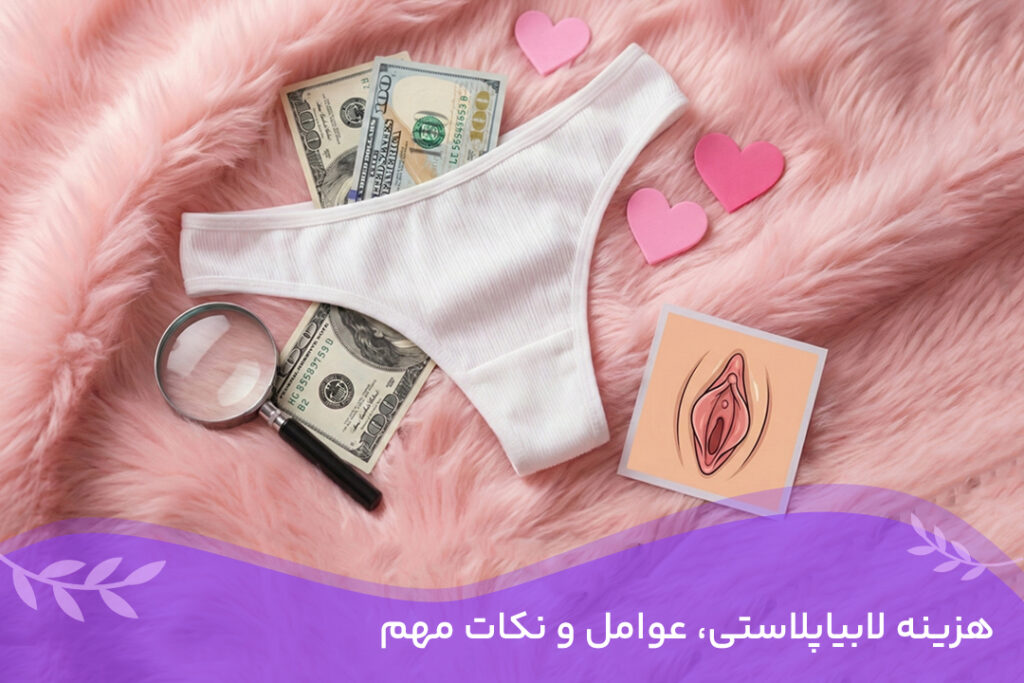 هزینه لابیاپلاستی در سال 1405 و عوامل موثر بر قیمت آن 16 هزینه لابیاپلاستی