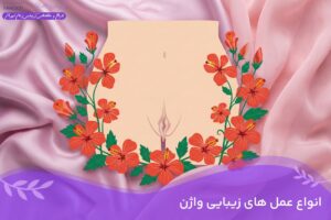 دکتر سمیرا مصباح 10 معرفی انواع جراحی های زیبایی زنان