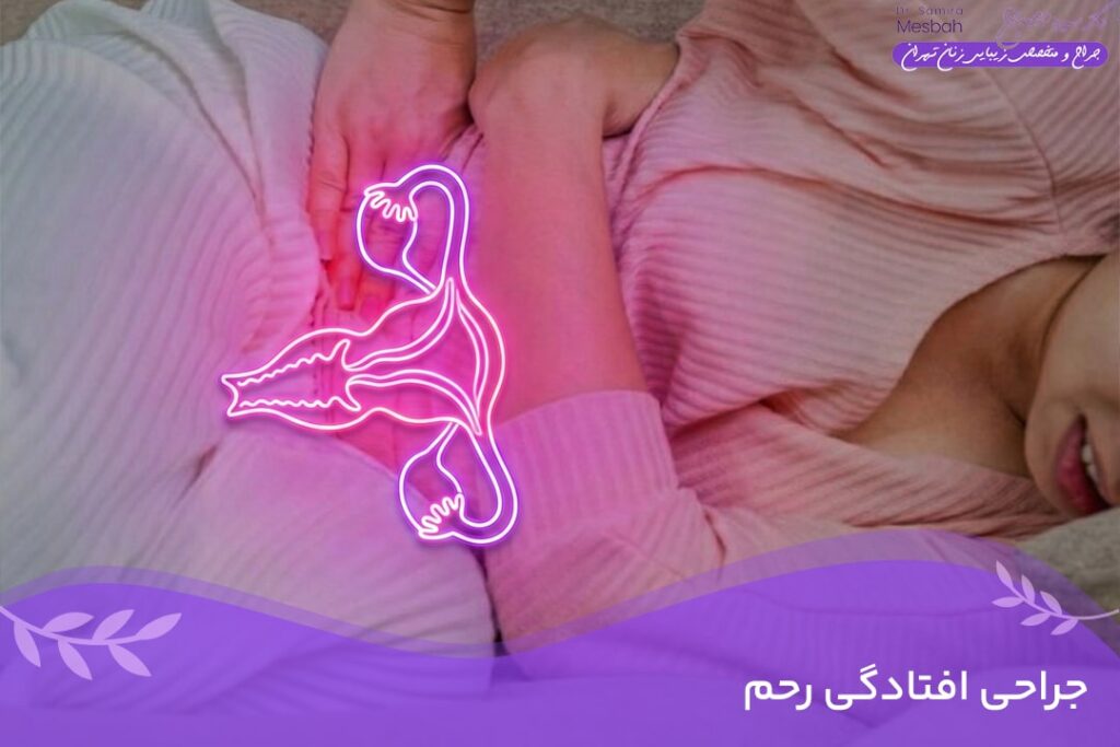 جراحی افتادگی رحم