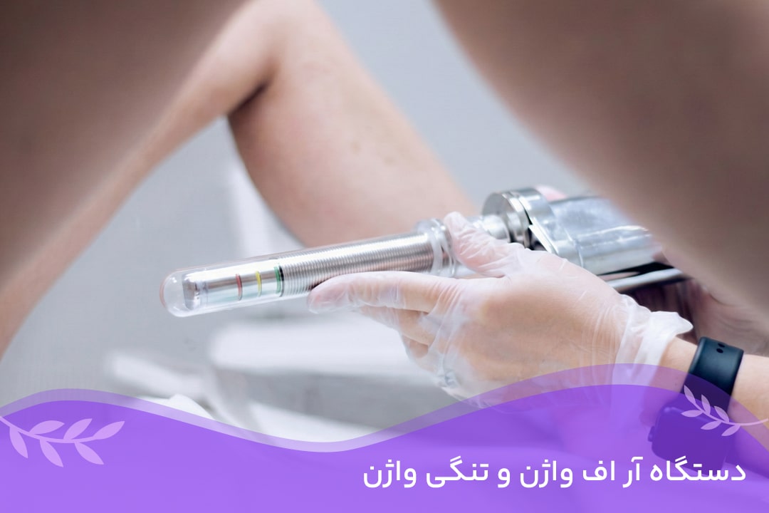 آر اف واژن