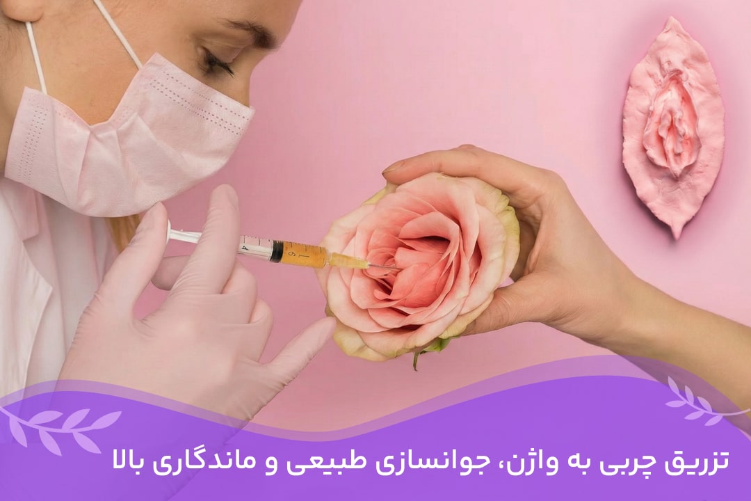 ماندگاری تزریق چربی به واژن