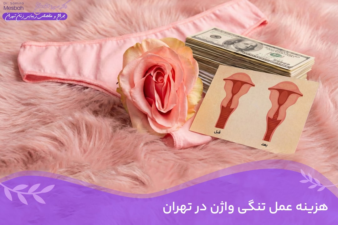 هزینه عمل تنگی واژن