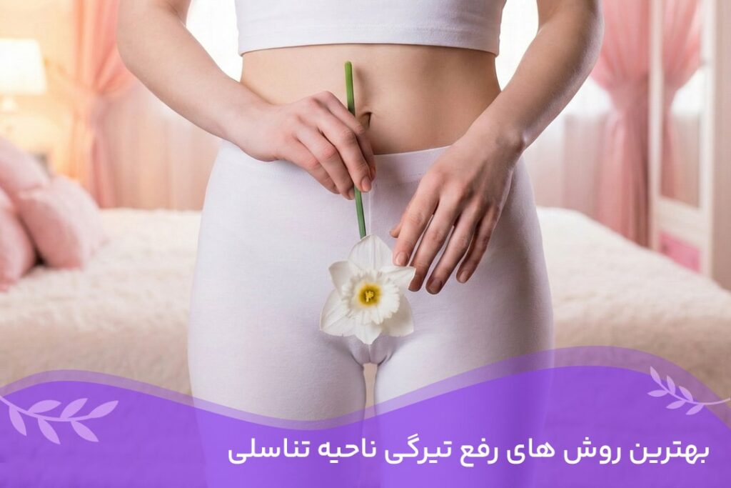 رفع تیرگی واژن 6 رفع تیرگی واژن