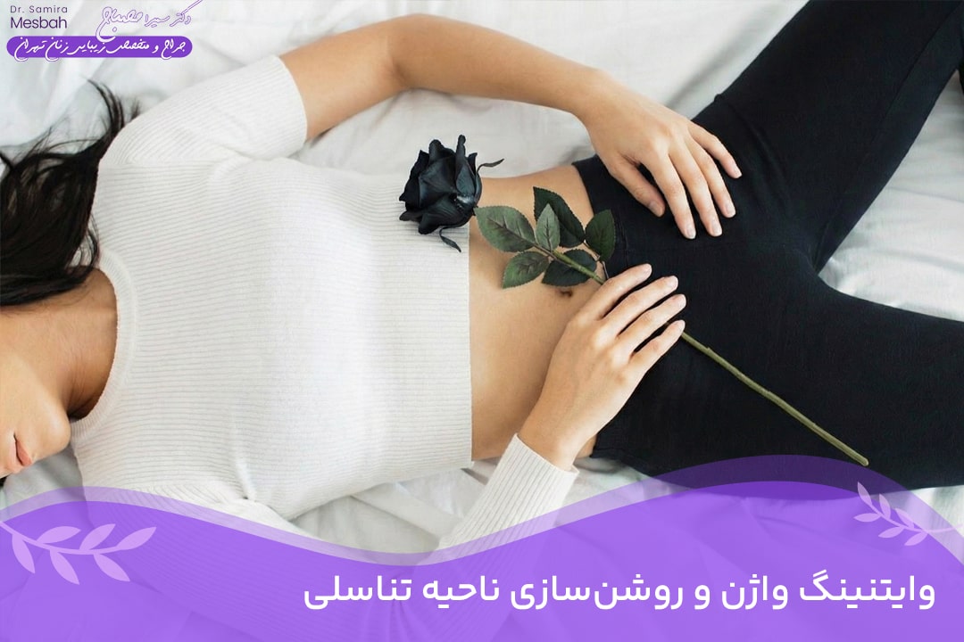 رفع تیرگی واژن vaginal-whitening
