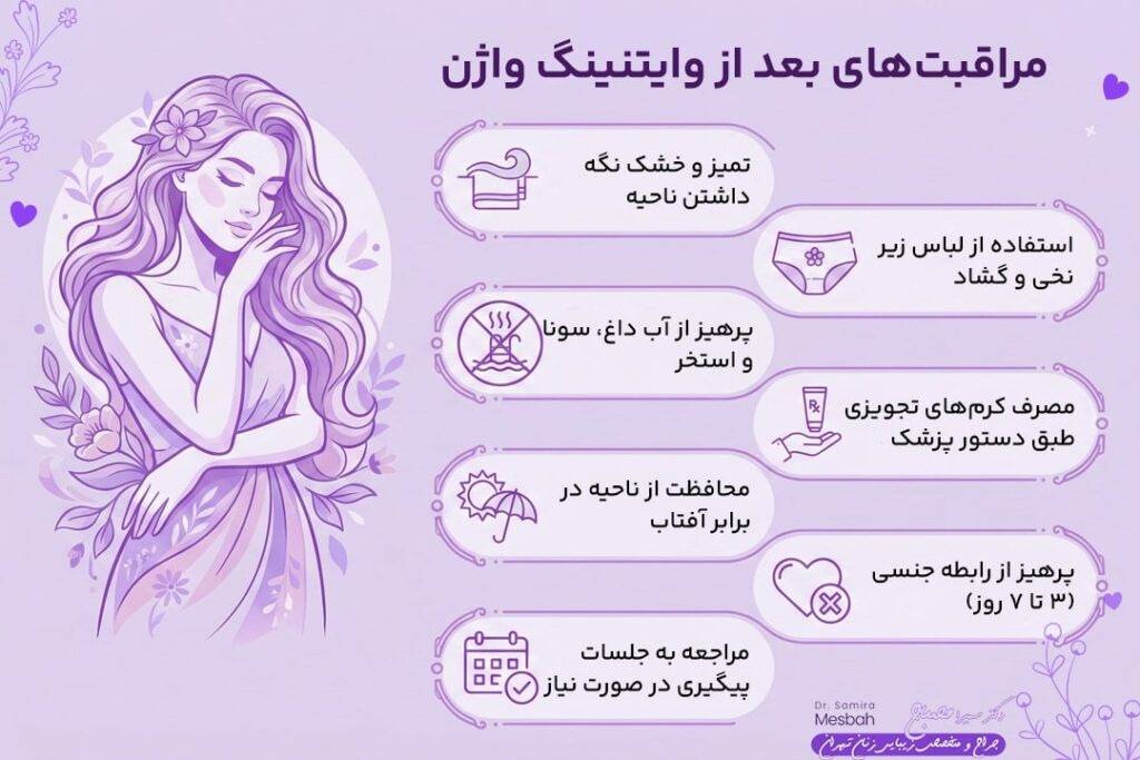 رفع تیرگی واژن با لیزر سفید کننده 4 مراقبت های بعد از سفید کردن بیکینی