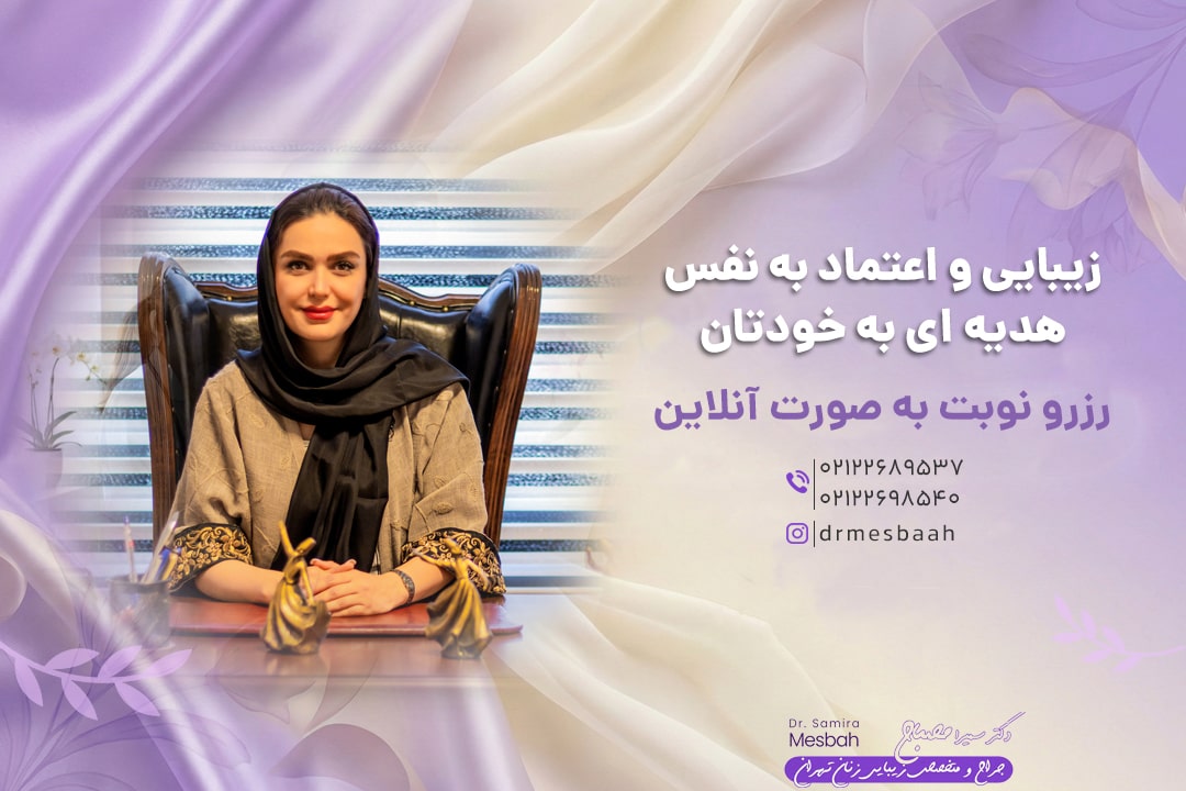 وایتنینگ واژن 3 دکتر سمیرا مصباح