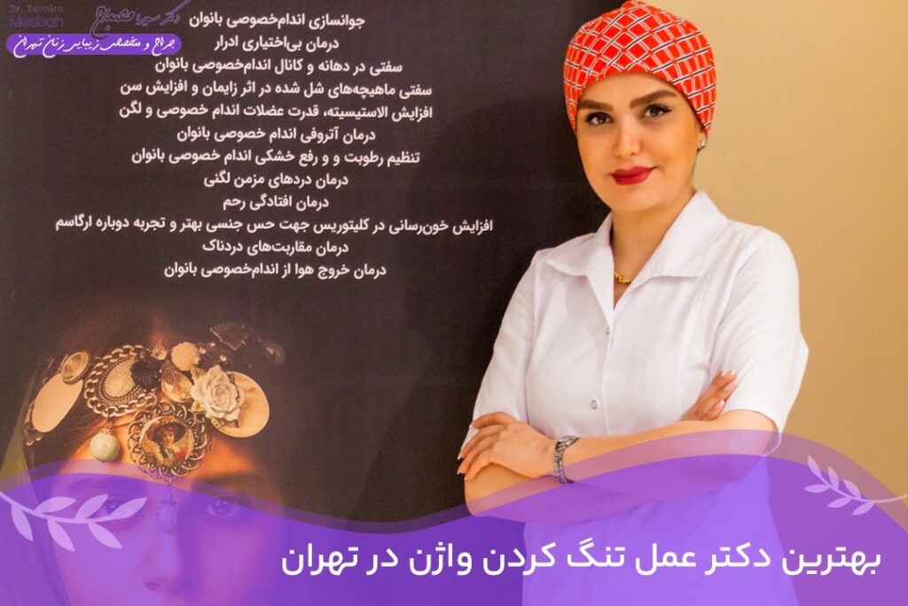 بهترین دکتر عمل تنگ کردن واژن در تهران 3 بهترین دکتر عمل تنگی واژن