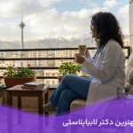 بهترین دکتر لابیاپلاستی در تهران