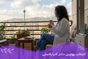 دکتر سمیرا مصباح 15 بهترین دکتر لابیاپلاستی در تهران