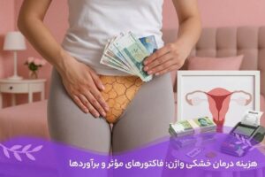 دکتر سمیرا مصباح 12 هزینه درمان خشکی واژن
