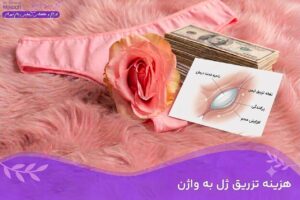 دکتر سمیرا مصباح 11 Cost of vaginal gel injection